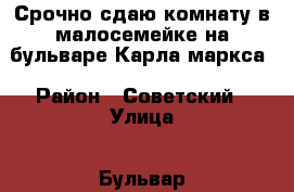 Срочно сдаю комнату в малосемейке на бульваре Карла маркса › Район ­ Советский › Улица ­ Бульвар карла маркса  › Общая площадь ­ 9 › Цена ­ 6 000 - Бурятия респ., Улан-Удэ г. Недвижимость » Другое   . Бурятия респ.